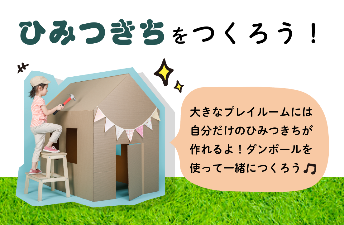 ひみつきちつくろう